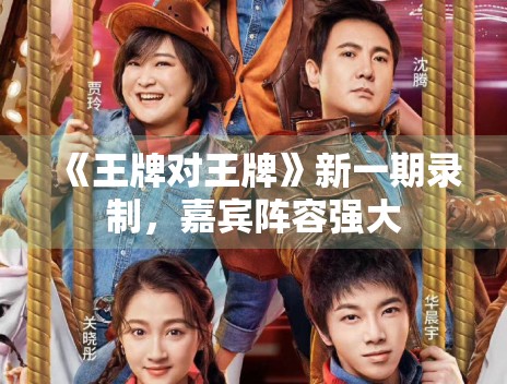《王牌对王牌》新一期录制，嘉宾阵容强大