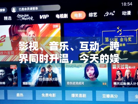 影视、音乐、互动、跨界同时升温，今天的娱乐生态呈现出哪些特征