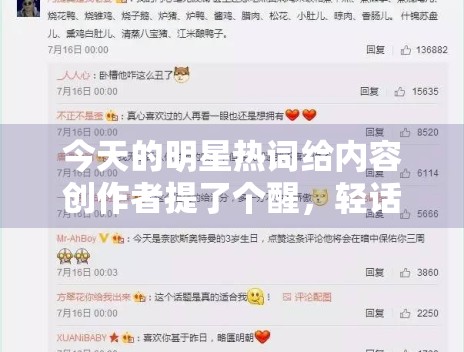 今天的明星热词给内容创作者提了个醒，轻话题也需要信息增量托底