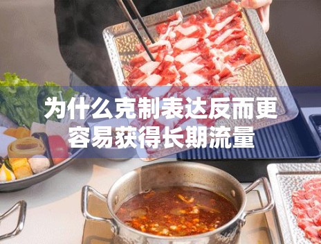 为什么克制表达反而更容易获得长期流量