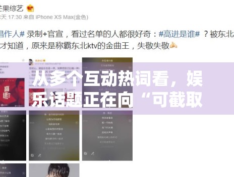 从多个互动热词看,娱乐话题正在向“可截取表达”靠拢 从多个互动热词看,娱乐话题正在向“可截取表达”靠拢