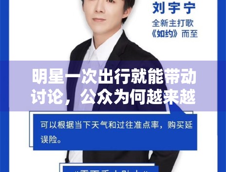 明星一次出行就能带动讨论，公众为何越来越关注“在场感”