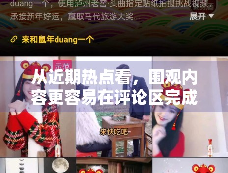 从近期热点看,围观内容更容易在评论区完成扩散 从近期热点看,围观内容更容易在评论区完成扩散