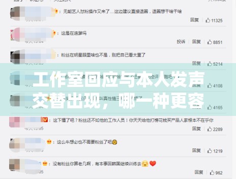 工作室回应与本人发声交替出现，哪一种更容易被信任