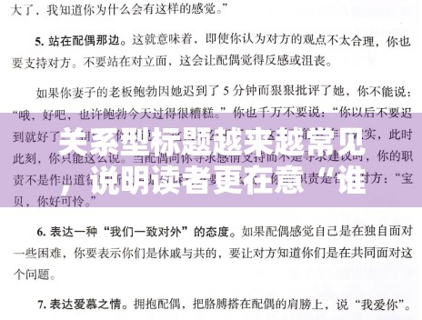 关系型标题越来越常见，说明读者更在意“谁和谁在一起”