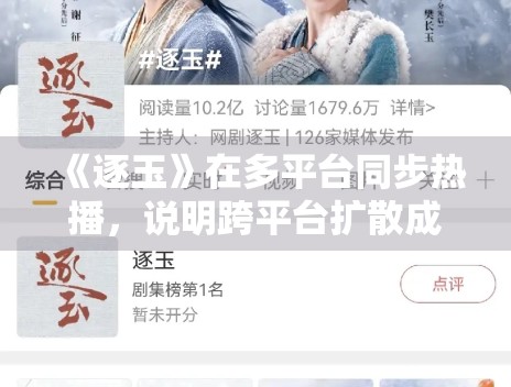 《逐玉》在多平台同步热播，说明跨平台扩散成为常态