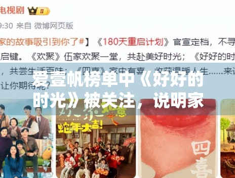 爱壹帆榜单中《好好的时光》被关注，说明家庭题材仍具普适性