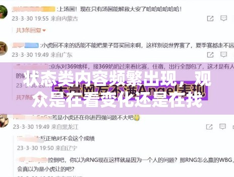 状态类内容频繁出现，观众是在看变化还是在找代入