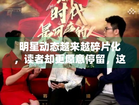 明星动态越来越碎片化，读者却更愿意停留，这是为什么