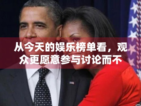 从今天的娱乐榜单看，观众更愿意参与讨论而不是只看结果