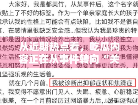 从近期热点看，吃瓜内容正在从事件转向“关系线索”