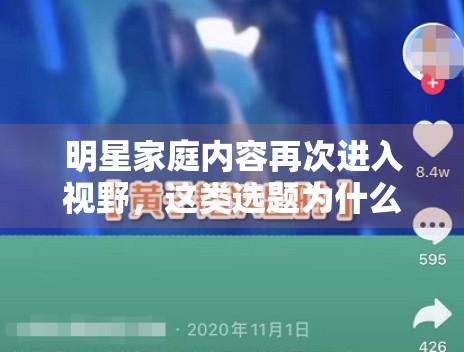 明星家庭内容再次进入视野，这类选题为什么长期有效