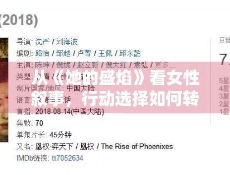 从《她的盛焰》看女性叙事，行动选择如何转化为讨论度