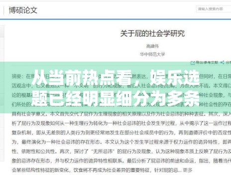 从当前热点看，娱乐选题已经明显细分为多条路径