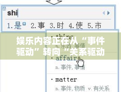 娱乐内容正在从“事件驱动”转向“关系驱动”