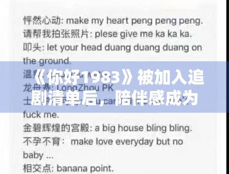 《你好1983》被加入追剧清单后,陪伴感成为重要评价维度 《你好1983》被加入追剧清单后,陪伴感成为重要评价维度