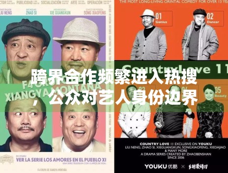 跨界合作频繁进入热搜,公众对艺人身份边界的接受度有没有变化 跨界合作频繁进入热搜,公众对艺人身份边界的接受度有没有变化