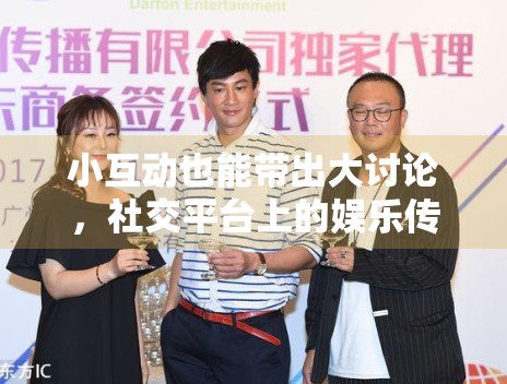 小互动也能带出大讨论,社交平台上的娱乐传播为什么越来越轻量 小互动也能带出大讨论,社交平台上的娱乐传播为什么越来越轻量