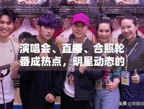演唱会、直播、合照轮番成热点，明星动态的传播入口正在变多吗