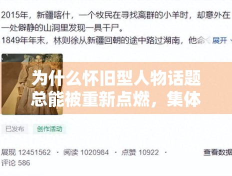 为什么怀旧型人物话题总能被重新点燃，集体记忆在娱乐传播中有多重要